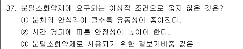 소방시설관리사 2015년 37번 - 정답인 이유: 분체 소화약제는 유동성이 좋아야 소화 시 효과적으로 분산되... 에 관한 핵심 기출문제
