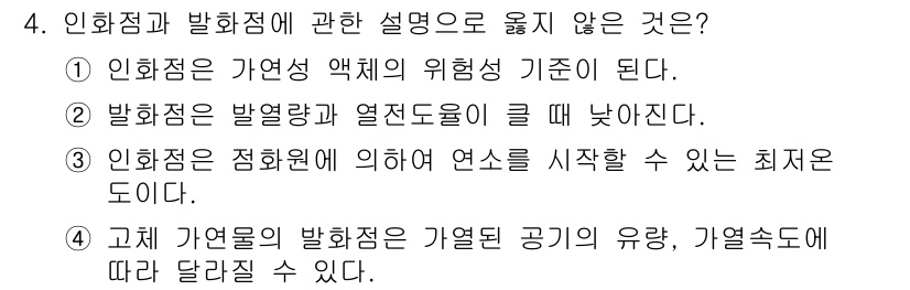 소방시설관리사 2015년 4번 - 정답 3번, "인화점은 정화원에 의하여 연소를 시작할 수 있는 최소 온도... 에 관한 핵심 기출문제