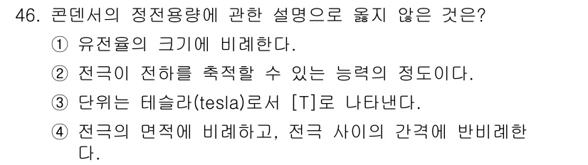 소방시설관리사 2015년 47번 - . 

정전용량의 크기는 유전체의 특성과 형태에 따라 달라지며, 따라서 ... 에 관한 핵심 기출문제