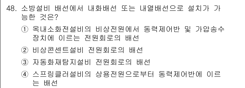 소방시설관리사 2015년 49번 - 비상콘센트설비는 전원회로의 배선이 필수적이며, 해당 설비는 화재 발생 시... 에 관한 핵심 기출문제