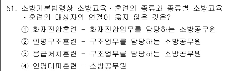 소방시설관리사 2015년 52번 - 인명구조훈련은 구조업무를 담당하는 소방공무원에게 필요한 교육이지만, 화재... 에 관한 핵심 기출문제