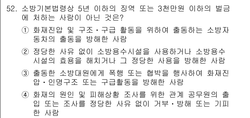 소방시설관리사 2015년 53번 - . 이 사람은 화재 발생 시 인명 보호를 위해 소방시설을 사용하지 않고,... 에 관한 핵심 기출문제