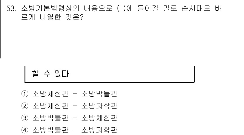 소방시설관리사 2015년 54번 - 소방기본법령상 소방박물관과 소방과학관은 각각 소방의 역사와 과학적 원리를... 에 관한 핵심 기출문제