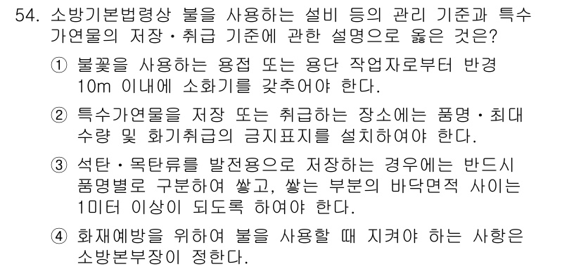 소방시설관리사 2015년 55번 - 정답 3번은 화재와 관련된 안전성을 강조합니다. 불꽃이나 파열 등을 방지... 에 관한 핵심 기출문제