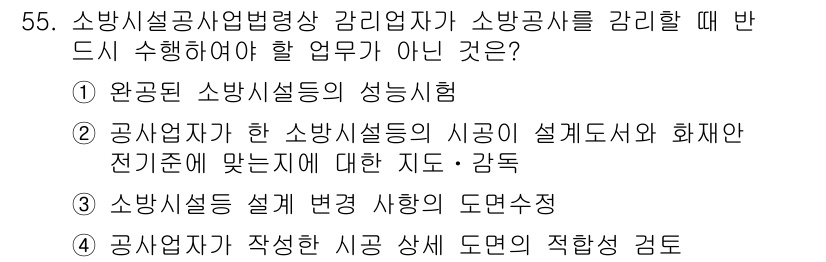 소방시설관리사 2015년 56번 - . 소방시설자가 한 소방시설의 시공이 설계도서와 화재안전기준에 맞는지에 ... 에 관한 핵심 기출문제