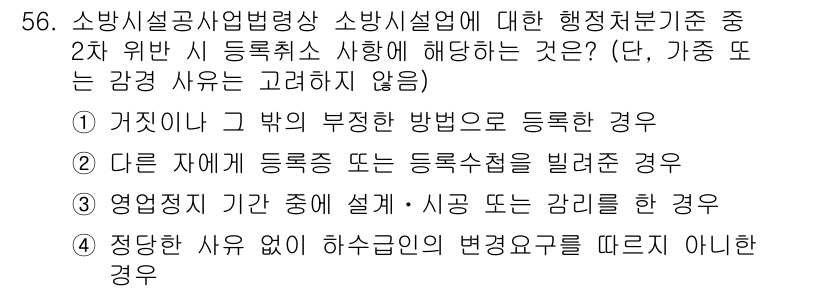 소방시설관리사 2015년 57번 - 소방시설 관리의 법적 요건에 따르면, 등록취소 사유는 명백히 제시되어야 ... 에 관한 핵심 기출문제