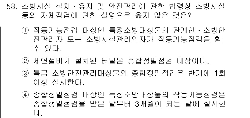 소방시설관리사 2015년 59번 - 정답 4는 소방시설의 안전 관리에 있어 종합적인 점검이 필요하기 때문입니... 에 관한 핵심 기출문제