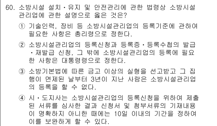 소방시설관리사 2015년 61번 - 정답 3번은 "소방기술자"의 자격 요건 및 등록 절차에 대한 내용을 정확... 에 관한 핵심 기출문제