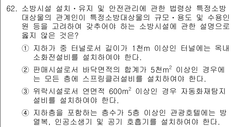 소방시설관리사 2015년 63번 - 소방시설의 설치 기준은 화재로부터 안전을 확보하기 위한 최소한의 조건을 ... 에 관한 핵심 기출문제