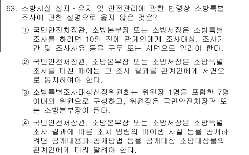 소방시설관리사 2015년 64번 - 소방시설 관리사는 소방 안전 및 예방을 위한 조사를 수행하는 역할을 합니... 에 관한 핵심 기출문제