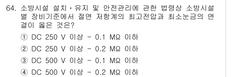 소방시설관리사 2015년 65번 - 소방시설의 전기적 안전 기준에 따르면, DC 500V 이상에서의 절연 저... 에 관한 핵심 기출문제