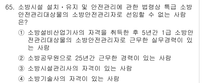 소방시설관리사 2015년 66번 - 소방시설관리사 자격은 소방시설의 설계 및 유지 관리를 전문적으로 수행할 ... 에 관한 핵심 기출문제