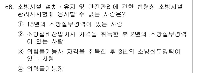 소방시설관리사 2015년 67번 - 정답인 3번은 "위험물기능장 자격을 취득한 후 3년의 소방실무경력이 있는... 에 관한 핵심 기출문제