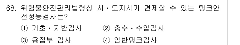 소방시설관리사 2015년 69번 - 충수·수압검사는 탱크의 압력을 측정하여 안전성을 평가하는 검사로, 위험물... 에 관한 핵심 기출문제