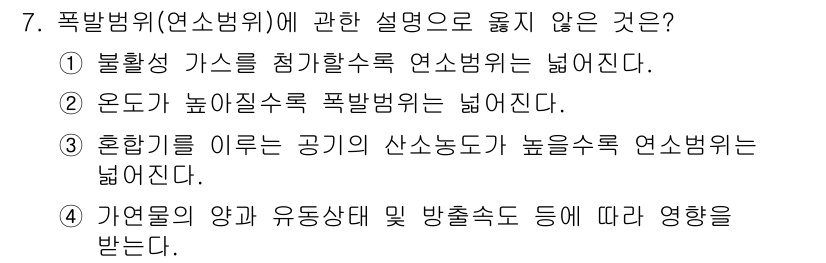 소방시설관리사 2015년 7번 - 정답 3번은 산소농도가 높을수록 폭발범위가 넓어진다는 설명이 틀리기 때문... 에 관한 핵심 기출문제