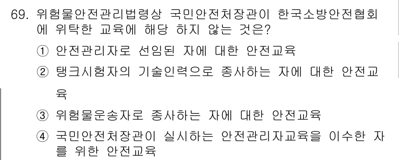 소방시설관리사 2015년 70번 - 정답 4번은 "국민안전처장이 실시는 안전관리자 직무를 이수한 자를 위한 ... 에 관한 핵심 기출문제