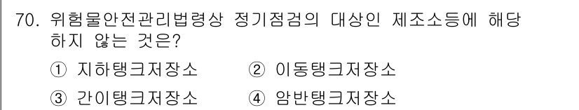 소방시설관리사 2015년 71번 - 암반탱크저장소는 위험물 안전관리법에서 정기점검 대상이 아닌 저장소 유형입... 에 관한 핵심 기출문제