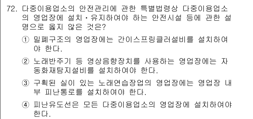 소방시설관리사 2015년 73번 - 구획된 실이 노래방 송장치의 영업장 내부에 피난도로로 설치되어야 하는 이... 에 관한 핵심 기출문제