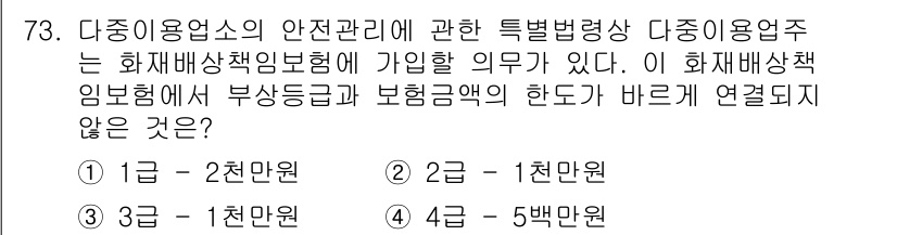 소방시설관리사 2015년 74번 - 다중이용업소의 안전관리에 관한 특별법에 따르면, 화재배상책임보험에 가입할... 에 관한 핵심 기출문제