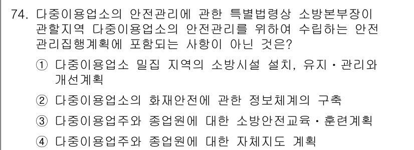 소방시설관리사 2015년 75번 - 다중이용업소의 안전관리계획에 포함되지 않는 항목은 "다중이용업소의 화재안... 에 관한 핵심 기출문제