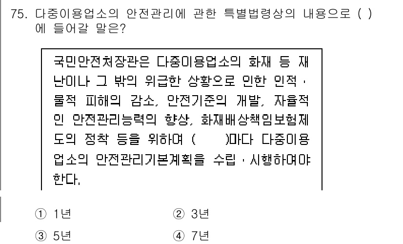 소방시설관리사 2015년 76번 - 다중이용업소의 안전관리에는 화재 발생 시 즉각적인 대처와 피해 최소화를 ... 에 관한 핵심 기출문제