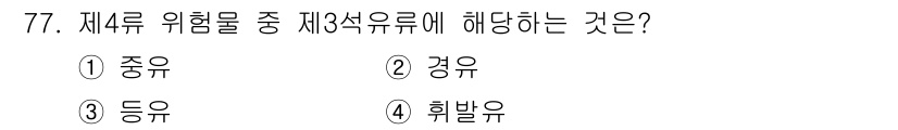 소방시설관리사 2015년 78번 - 제4류 위험물은 화재 및 폭발의 위험이 있는 물질로, 일반적으로 인화성 ... 에 관한 핵심 기출문제