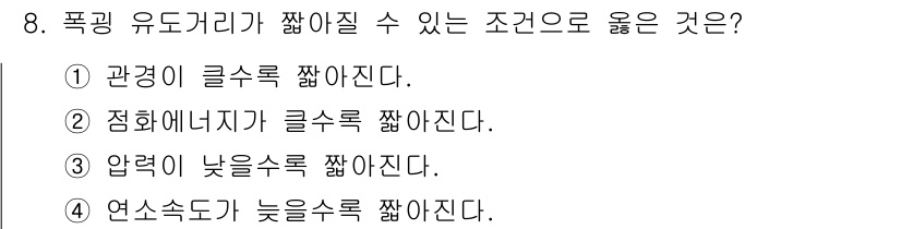 소방시설관리사 2015년 8번 - 폭링 유도거리에서 연소가 발생하는 경우, 연소의 특성상 유도거리가 낮은 ... 에 관한 핵심 기출문제