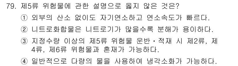 소방시설관리사 2015년 80번 - 제5류 위험물에 대한 설명 중 "니트로화합물은 니트로군이 많을수록 분해하... 에 관한 핵심 기출문제