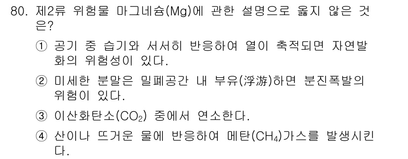 소방시설관리사 2015년 81번 - 이산화탄소(CO2)는 일반적으로 인화성 물질이 아니며, 화재 발생 시 산... 에 관한 핵심 기출문제