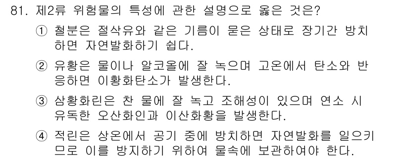 소방시설관리사 2015년 82번 - 정답 4번은 적은 양의 상온에서 공기를 방지하여 자연발화의 위험을 줄이는... 에 관한 핵심 기출문제