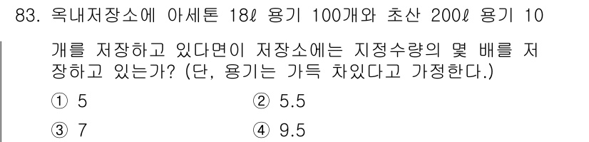 소방시설관리사 2015년 84번 - . 

이 문제는 저장소의 용량과 저장된 용기의 수량을 기반으로 수학적으... 에 관한 핵심 기출문제