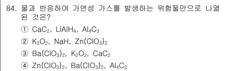 소방시설관리사 2015년 85번 - 정답은 ⑤ Zn(ClO₃)₂, Ba(ClO₃)₂, AlCl₃입니다. 이 ... 에 관한 핵심 기출문제
