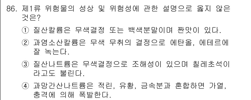 소방시설관리사 2015년 87번 - 질산나트륨은 상온에서 흡습성이 크고, 결정의 형태가 정형화되어 있지 않아... 에 관한 핵심 기출문제