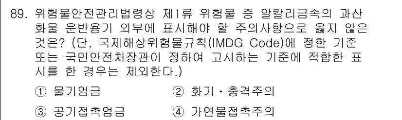 소방시설관리사 2015년 90번 - 3. 물기 물질은 위험물 안전 관리 규정에서 특정하게 다루지 않고, 위험... 에 관한 핵심 기출문제