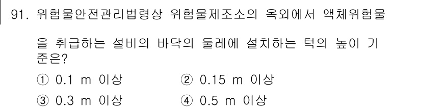 소방시설관리사 2015년 92번 - . 옥외 액체위험물의 경우, 유출 방지 및 안전성을 고려하여 설비의 바닥... 에 관한 핵심 기출문제