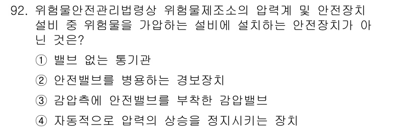소방시설관리사 2015년 93번 - 3번은 안전밸브를 부착하지 않은 감압밸브로, 안전장치가 부족하여 위험물의... 에 관한 핵심 기출문제