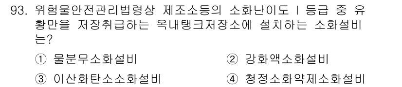 소방시설관리사 2015년 94번 - 정답은 4번 '청정소화장치'입니다. 이는 특정 화재와 연료에 대해 효과적... 에 관한 핵심 기출문제