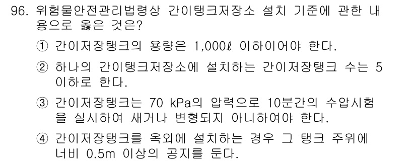 소방시설관리사 2015년 97번 - . 

간이저장탱크는 0.5m 이상의 공지를 요구하며, 이는 화재 시 안... 에 관한 핵심 기출문제