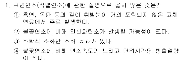 소방시설관리사 2016년 1번 - 화학적 소화는 소화효과가 있으며, 소화기와 소화약제의 조합에 따라 연소를... 에 관한 핵심 기출문제