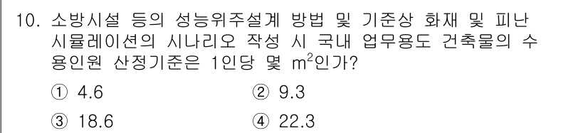 소방시설관리사 2016년 10번 - 정답은 1번 4.6입니다. 소방시설 관리에서의 성능 위주의 설계 방법은 ... 에 관한 핵심 기출문제