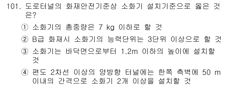 소방시설관리사 2016년 101번 - 소화기의 총중량이 7kg 이하일 경우, 설치 기준에서의 소화기 배치가 용... 에 관한 핵심 기출문제