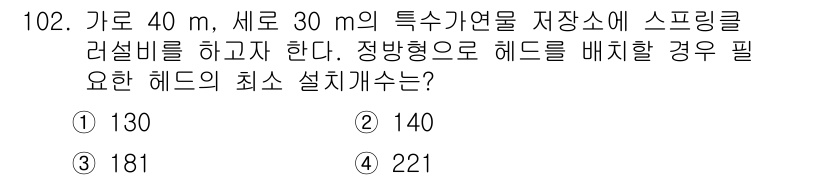 소방시설관리사 2016년 102번 - . 

헤드 설치의 최소 개수를 결정하기 위해서는 스프링클러의 작동 압력... 에 관한 핵심 기출문제