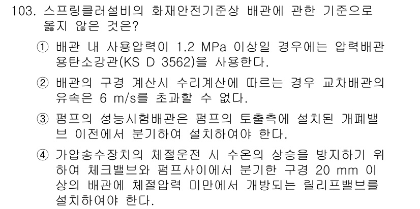 소방시설관리사 2016년 103번 - 정답은 2입니다. 배관의 사용압력이 1.2 MPa 이상인 경우에는 KS ... 에 관한 핵심 기출문제
