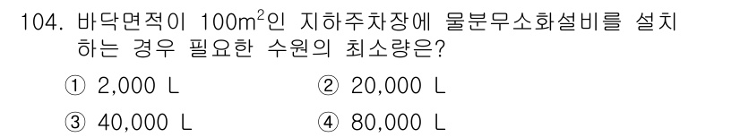 소방시설관리사 2016년 104번 - 정답은 3번 40,000 L입니다. 바닥면적이 100 m²인 주차장에 물... 에 관한 핵심 기출문제