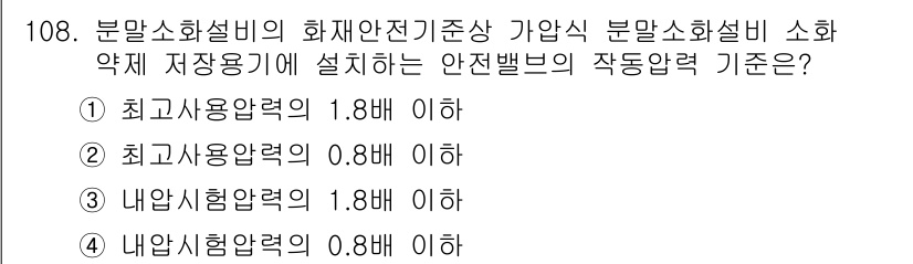 소방시설관리사 2016년 108번 - 정답 4번은 내부시험압력 기준이기 때문에 소화시설의 안전성과 기능을 확보... 에 관한 핵심 기출문제