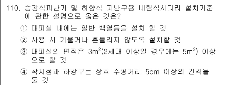 소방시설관리사 2016년 110번 - 해설: 대피공간 내에 특정 넓이를 확보하는 것은 화재 시 안전한 대피를 ... 에 관한 핵심 기출문제