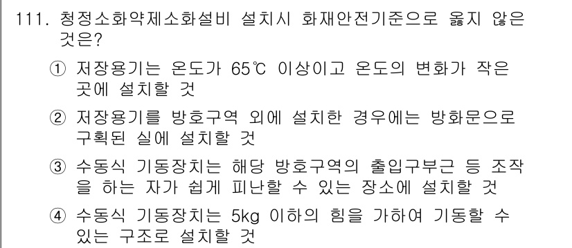 소방시설관리사 2016년 111번 - .  

이유: 저장용기의 온도가 65℃ 이상일 때, 화재 위험이 증가하... 에 관한 핵심 기출문제