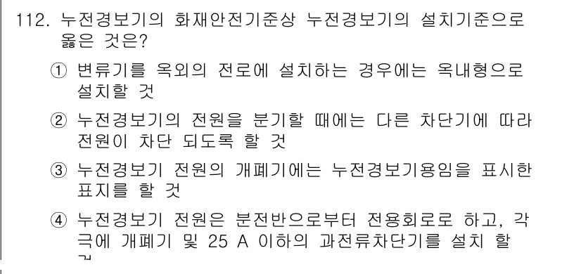 소방시설관리사 2016년 112번 - . 

정답인 이유는 변류기를 옥외에 설치하는 경우가 있으며, 누전경보기... 에 관한 핵심 기출문제