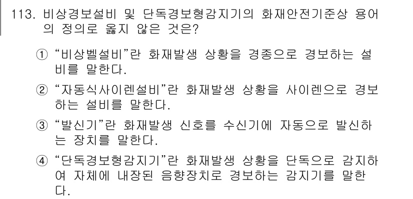 소방시설관리사 2016년 113번 - . 

"받신기"는 화재 발생 시 신호를 수신하고 이를 전달하는 장치를 ... 에 관한 핵심 기출문제