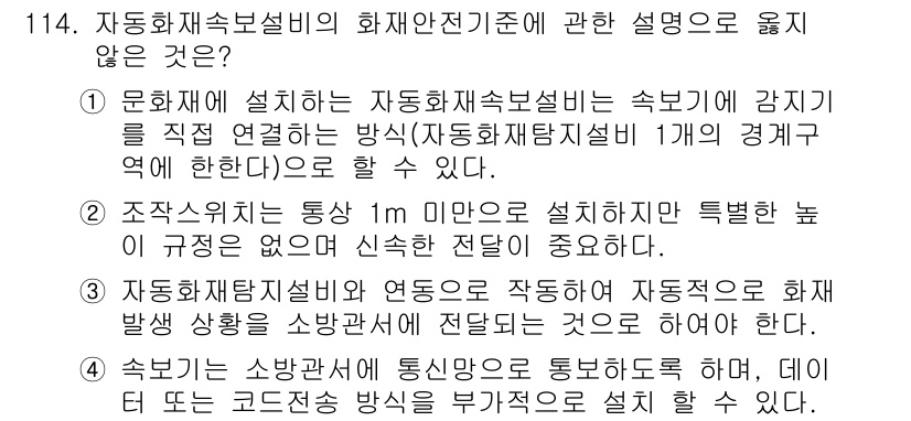 소방시설관리사 2016년 114번 - .  
소방재단설비와 연동이 필요 없는 경우는 개별적으로 화재 발생 상황... 에 관한 핵심 기출문제